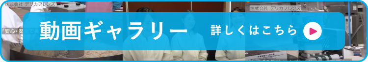 動画ギャラリー　詳しくはこちら