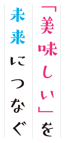 「美味しい」を未来につなぐ